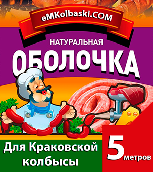 Оболочка Для Краковской колбасы